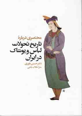 مختصری درباره‌ی تاریخ تحولات لباس و پوشاک در ایران